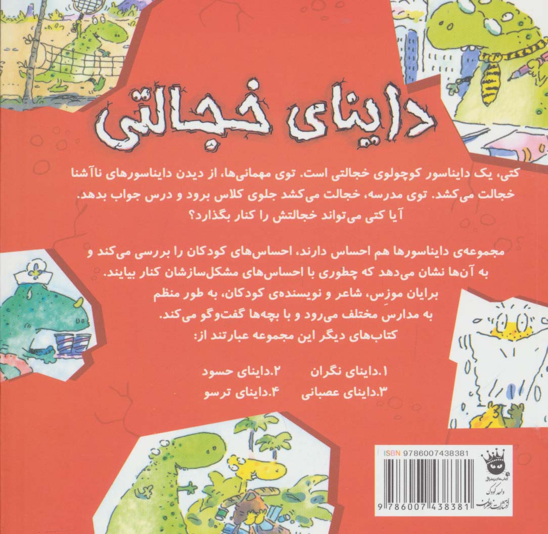 داینای خجالتی (دایناسورها هم احساس دارند! 5)،(گلاسه)