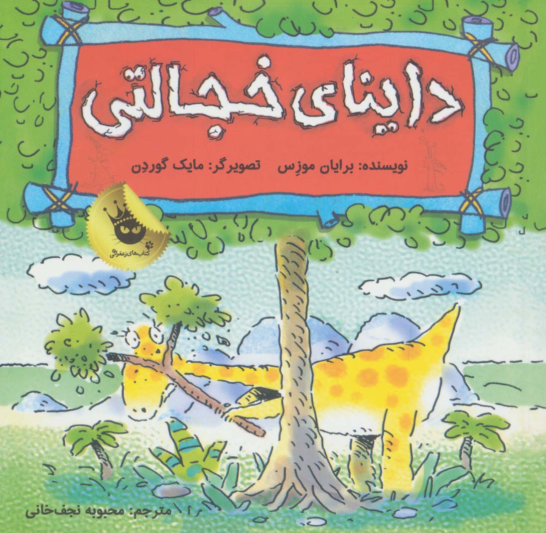 داینای خجالتی (دایناسورها هم احساس دارند! 5)،(گلاسه)
