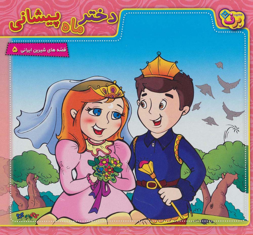 دختر ماه پیشانی (قصه های شیرین ایرانی 5)،(گلاسه)