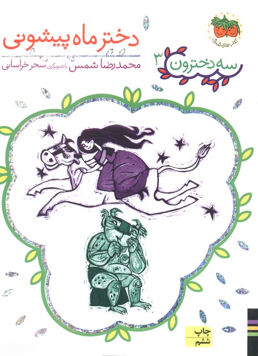 سه دخترون 3 (دختر ماه پیشونی)