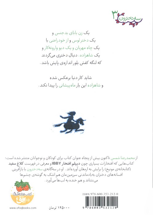 سه دخترون 3 (دختر ماه پیشونی)