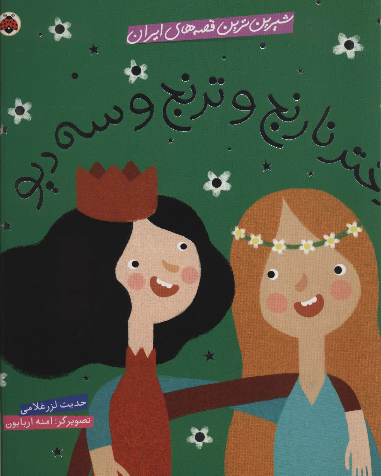 شیرین ترین قصه های ایران (دختر نارنج و ترنج و سه دیو)،(گلاسه)