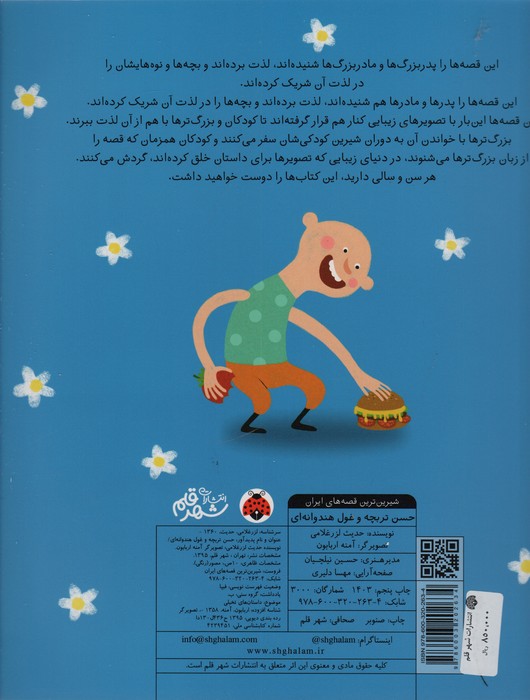 شیرین ترین قصه های ایران (حسن تربچه و غول هندوانه ایی)،(گلاسه)