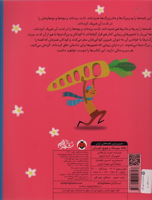 شیرین ترین قصه های ایران (خاله سوسکه و هویج قهرمان)،(گلاسه)
