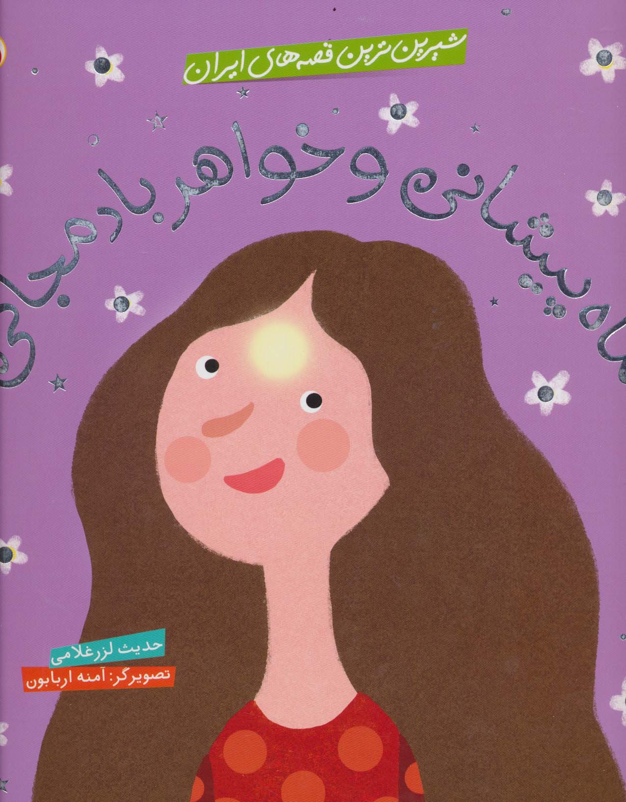 شیرین ترین قصه های ایران (ماه پیشانی و خواهر بادمجانی)،(گلاسه)