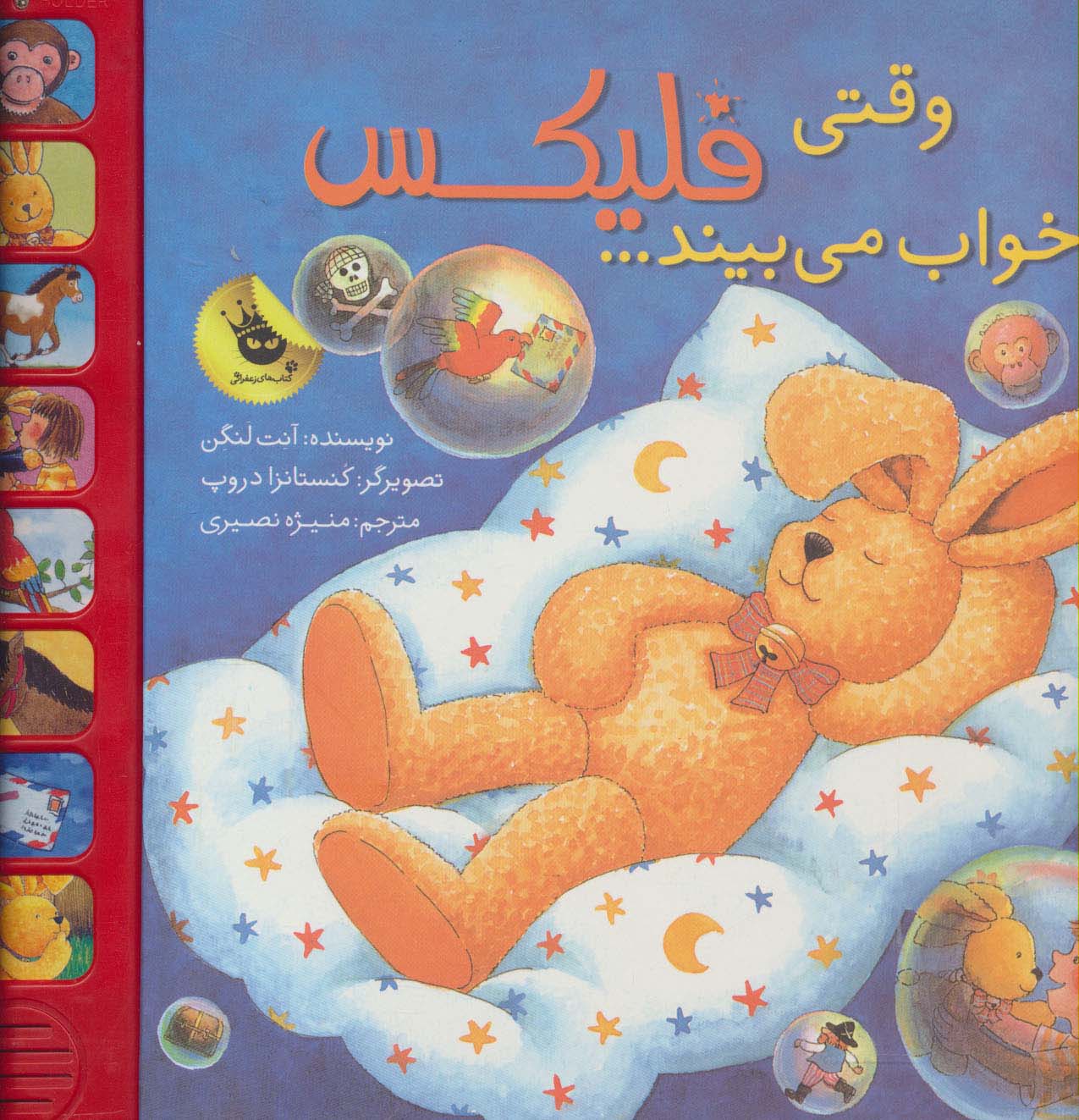 قصه های فلیکس18 (وقتی فلیکس خواب می بیند...)،(گلاسه)