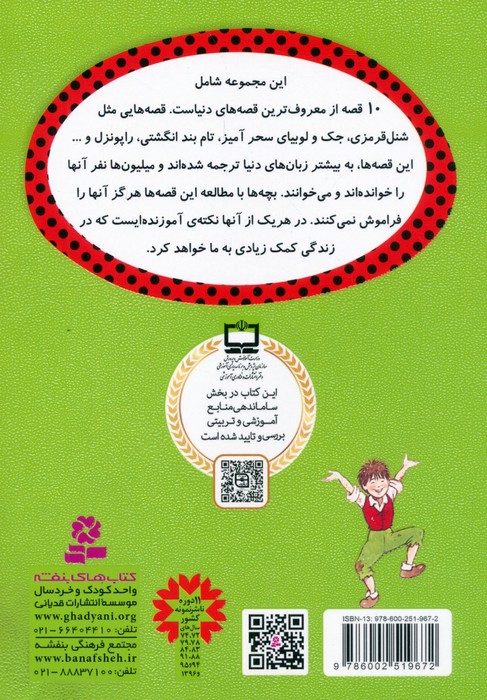 قصه های دوست داشتنی دنیا (مجموعه دوم:جلدهای 11تا20)