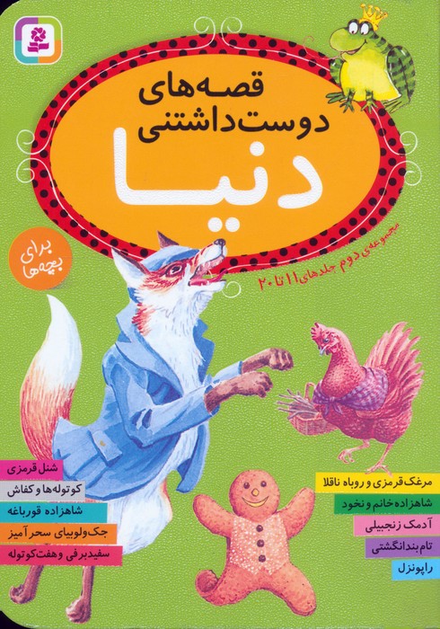 قصه های دوست داشتنی دنیا (مجموعه دوم:جلدهای 11تا20)