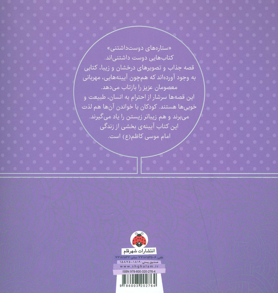 ستاره های دوست داشتنی (امام موسی کاظم (ع))،(گلاسه)