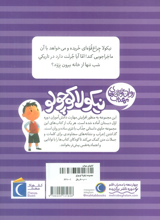 نیکولا کوچولو (از تاریکی نمی ترسم)