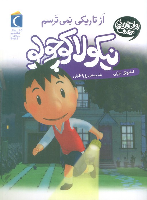 نیکولا کوچولو (از تاریکی نمی ترسم)