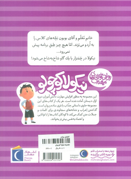 نیکولا کوچولو (اردوی مدرسه)