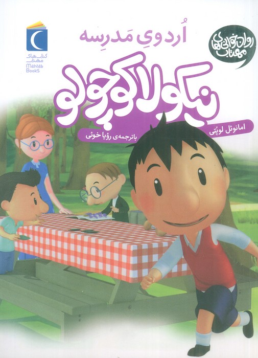 نیکولا کوچولو (اردوی مدرسه)