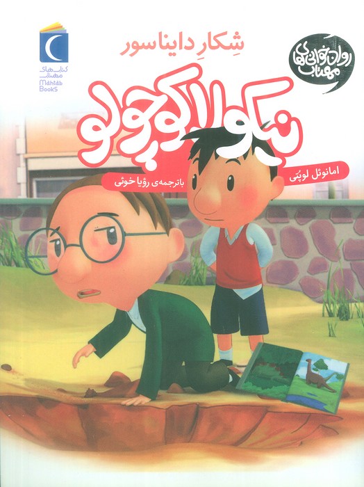 نیکولا کوچولو (شکار دایناسورها)