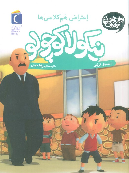 نیکولا کوچولو (اعتراض هم کلاسی ها)
