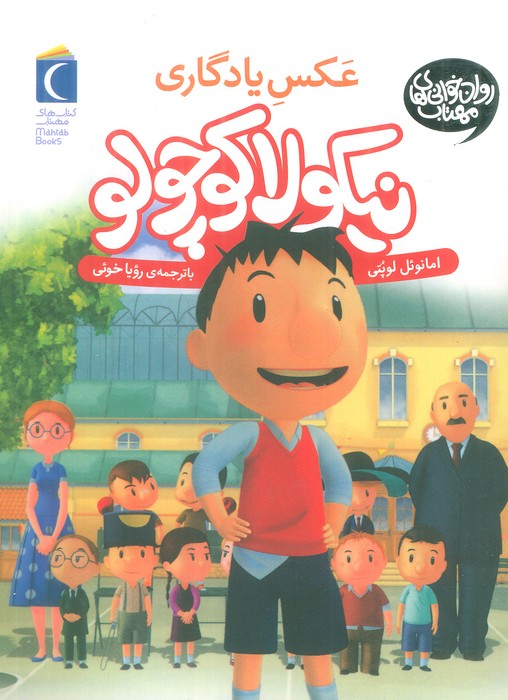 نیکولا کوچولو (عکس یادگاری)