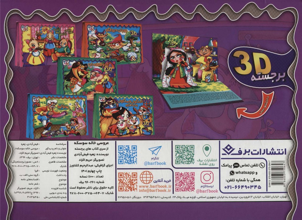 برجسته 3D عروسی خاله سوسکه (گلاسه)