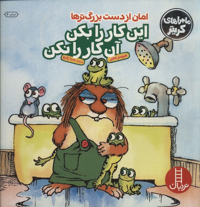 ماجراهای کریتر (امان از دست بزرگترها:این کار را بکن این...)،(گلاسه)