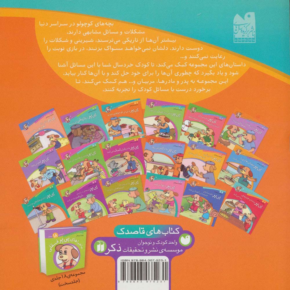 ماجراهای پی پر فسقلی 4 (پی پر و نی نی کوچولوی جدید)