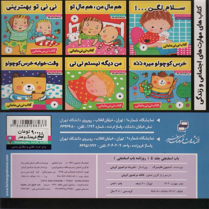 باب اسفنجی 5  (روزنامه باب اسفنجی)،(گلاسه)