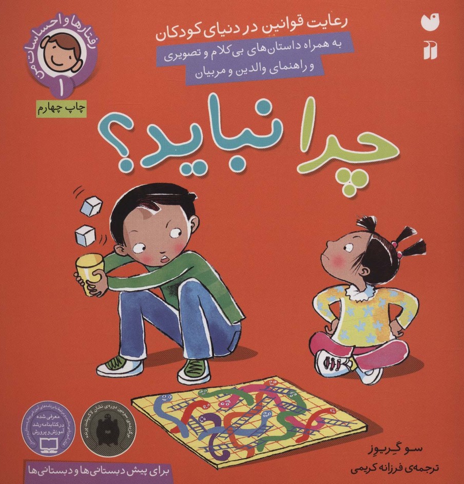 رفتارها و احساسات من 1 (چرا نباید؟)