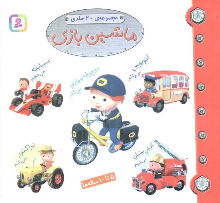 مجموعه ماشین بازی (مجموعه 20جلدی)،(16*16)