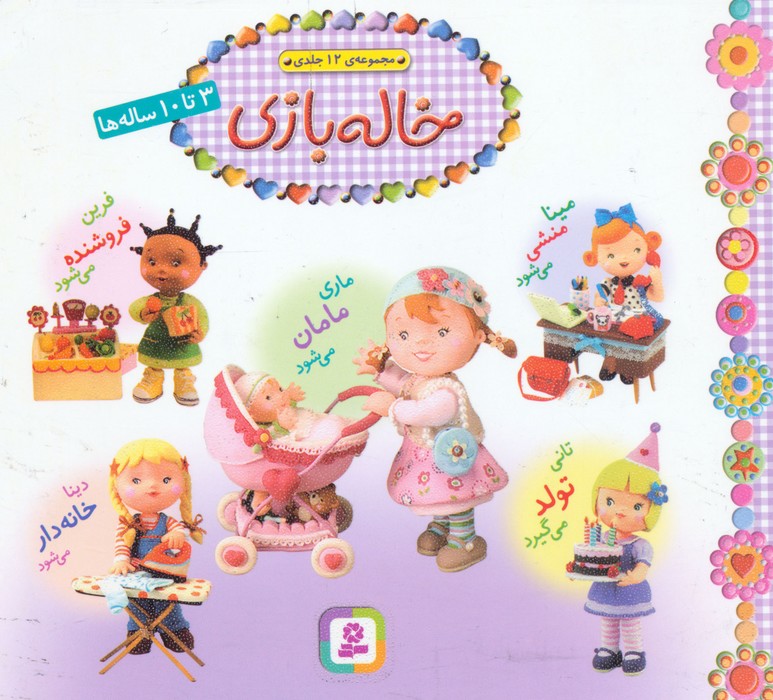 مجموعه خاله بازی (16*16)،(گلاسه)