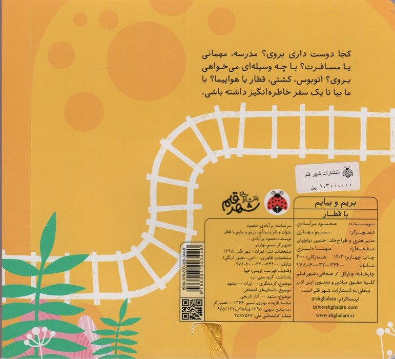 بریم و بیایم با قطار (کتاب کشویی)