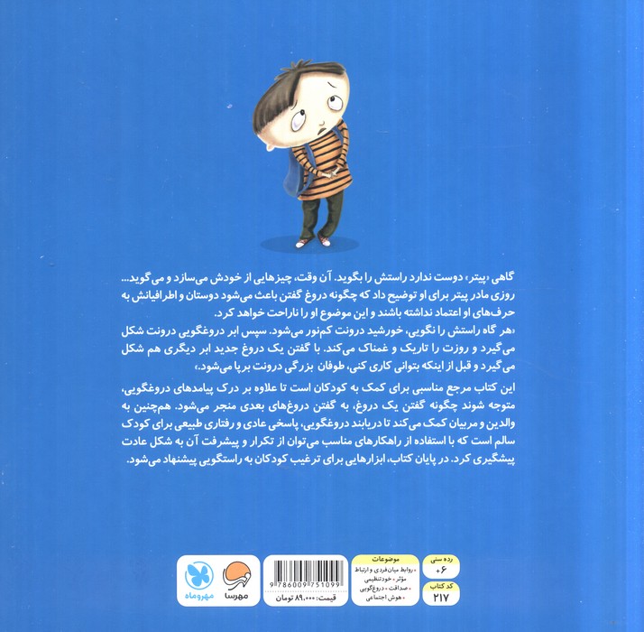 وقتی راستش را نمی گویم چه طوفانی به پا می شود (پرورش صداقت و راست گویی در کودکان و نوجوانان)