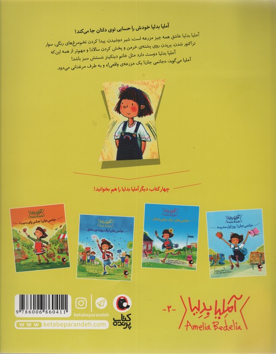 آملیا بدلیا 2 (جانمی جان!مزرعه ی راست راستکی)،(گلاسه)