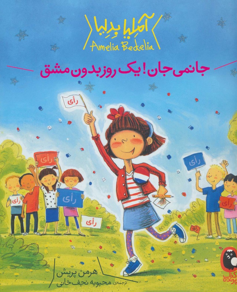 آملیا بدلیا 4 (جانمی جان!یک روز بدون مشق)،(گلاسه)