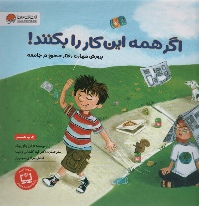 اگر همه این کار را بکنند! (پرورش مهارت رفتار صحیح در جامعه)،(گلاسه)