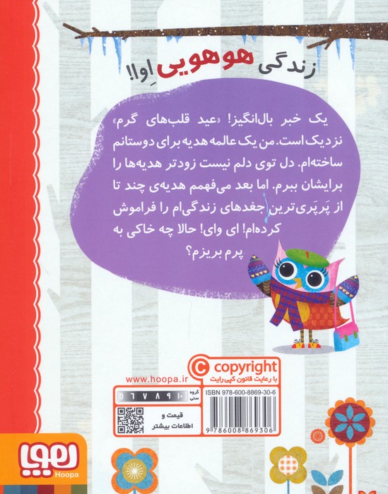 دفترچه خاطرات جغد 5 (عید قلب های گرم)