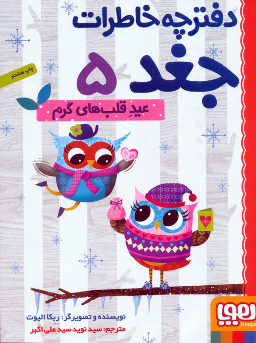 دفترچه خاطرات جغد 5 (عید قلب های گرم)