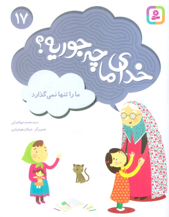 خدای ما چه جوریه؟17 (ما را تنها نمی گذارد)،(گلاسه)