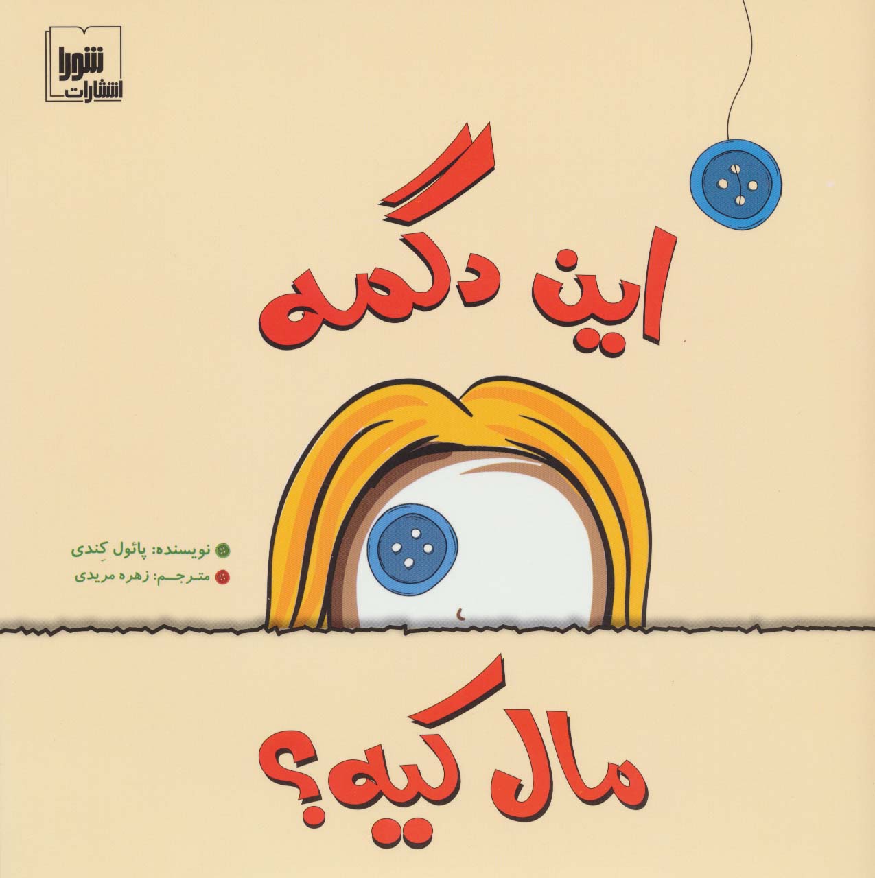 این دگمه مال کیه؟ (گلاسه)