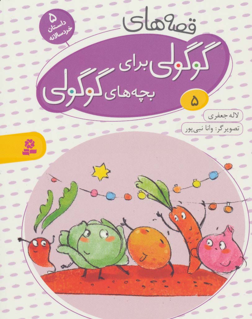 قصه های گوگولی برای بچه های گوگولی 5