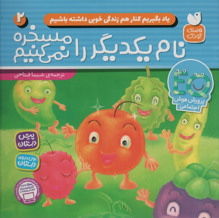 یاد بگیریم کنار هم زندگی خوبی داشته باشیم 2 (نام یکدیگر را مسخره نمی کنیم)