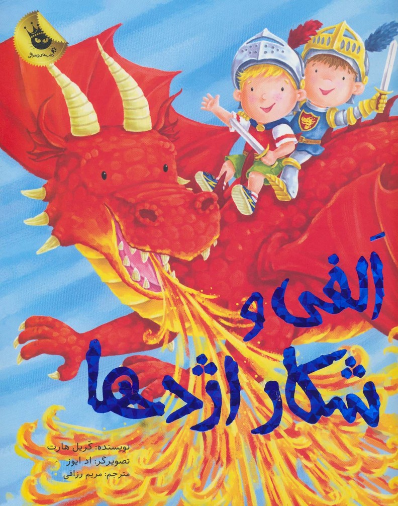 الفی و شکار اژدها (ماجراهای الفی 5)،(گلاسه)