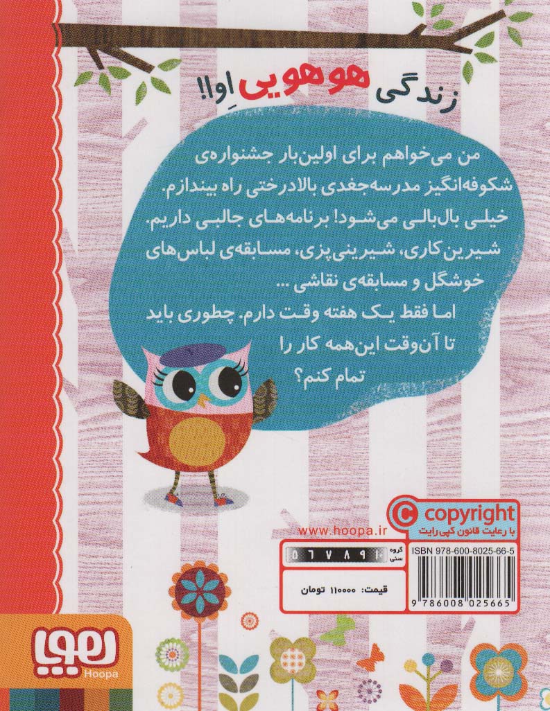 دفترچه خاطرات جغد 1 (جشنواره ی بالا درختی اوا)