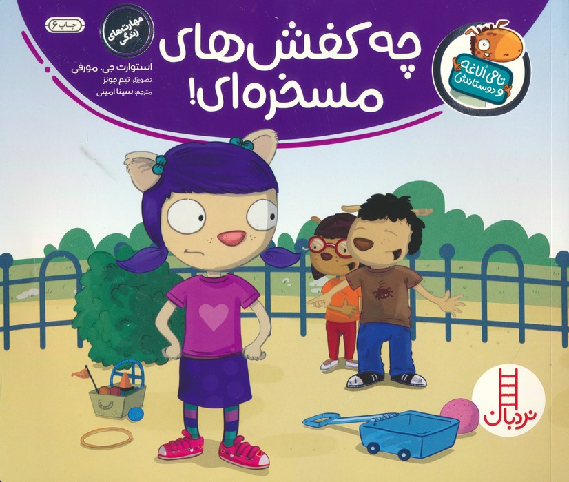 چه کفش های مسخره ای! (تامی الاغه و دوستانش)،(گلاسه)