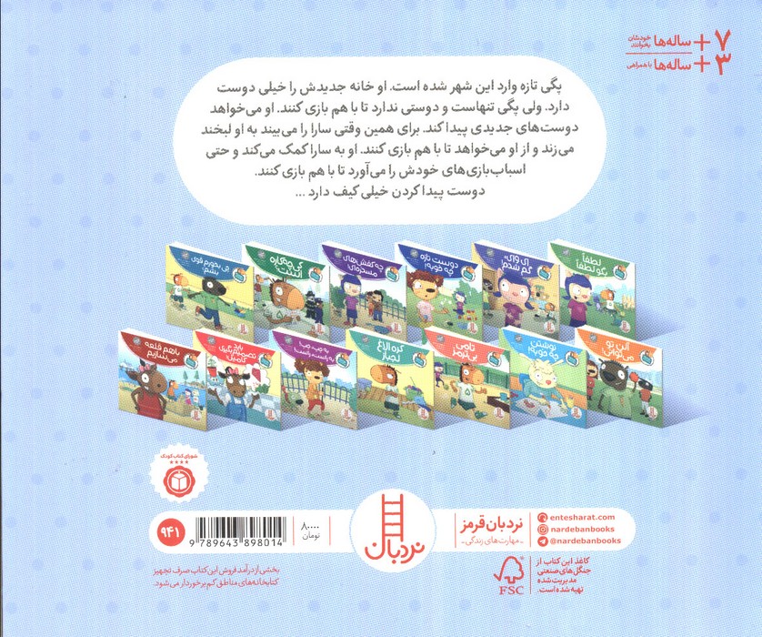 دوست تازه چه خوبه! (تامی الاغه و دوستانش)،(گلاسه)