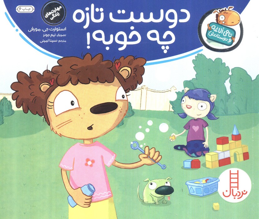 دوست تازه چه خوبه! (تامی الاغه و دوستانش)،(گلاسه)