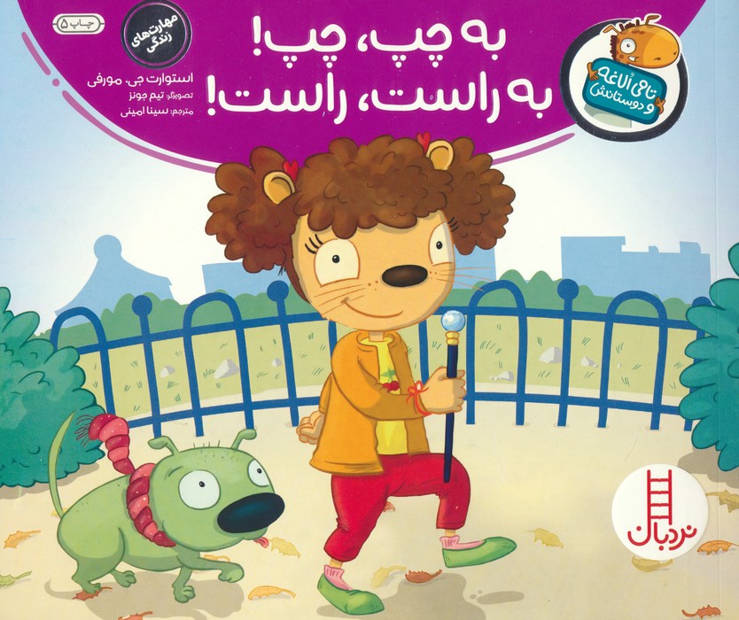 به چپ، چپ! به راست، راست! (تامی الاغه و دوستانش)،(گلاسه)