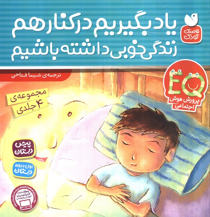 مجموعه یاد بگیریم کنار هم زندگی خوبی داشته باشیم