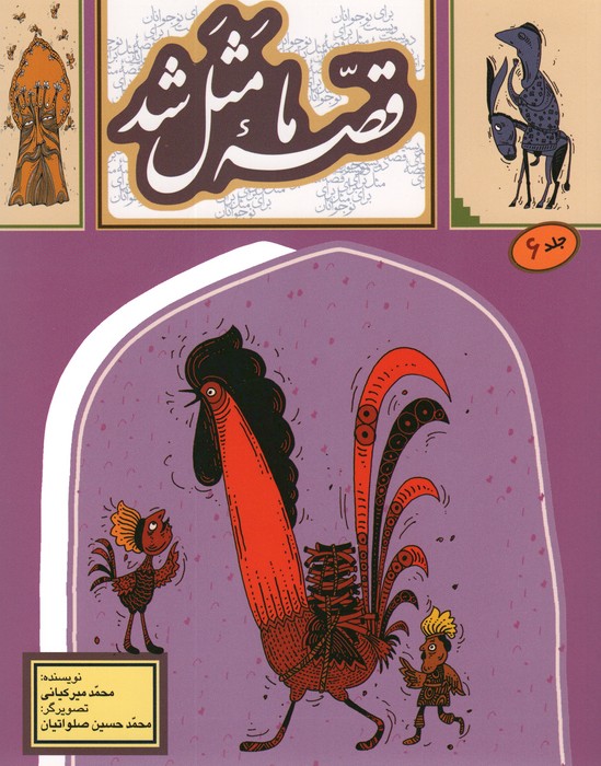 قصه ما مثل شد 6