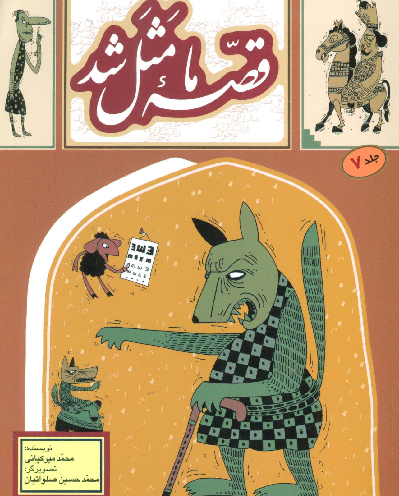 قصه ما مثل شد 7