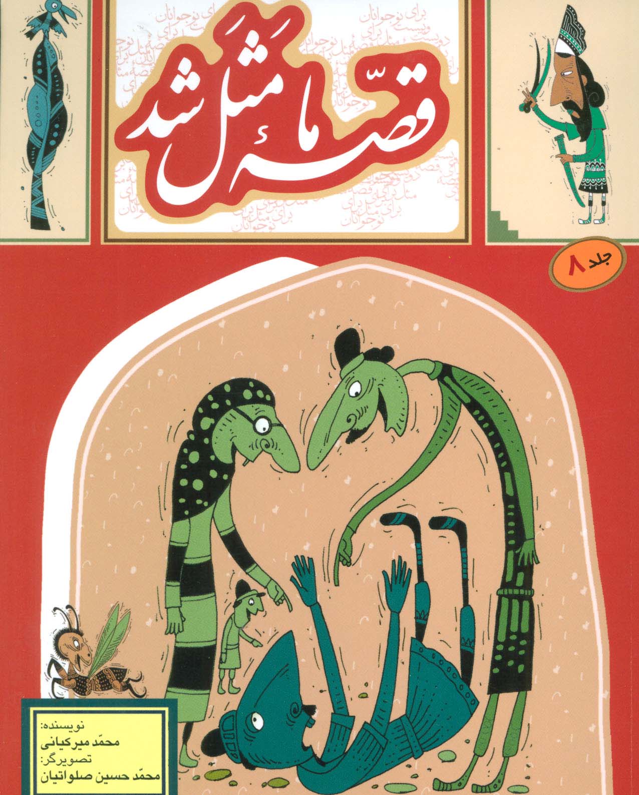 قصه ما مثل شد 8