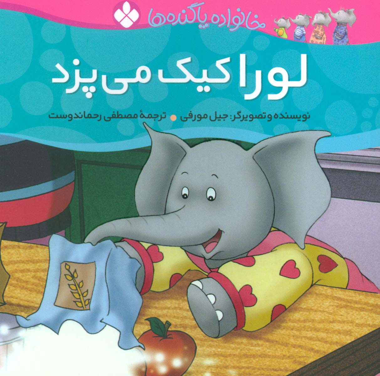 خانواده پاگنده ها (لورا کیک می پزد)