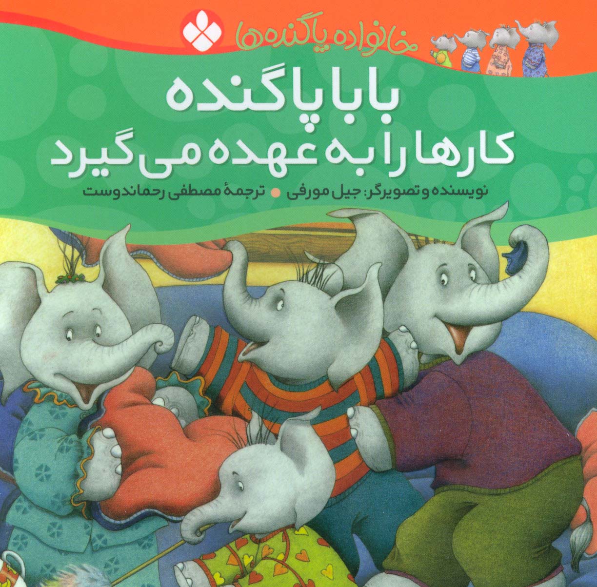 خانواده پاگنده ها (بابا پاگنده کارها را به عهده می گیرد)